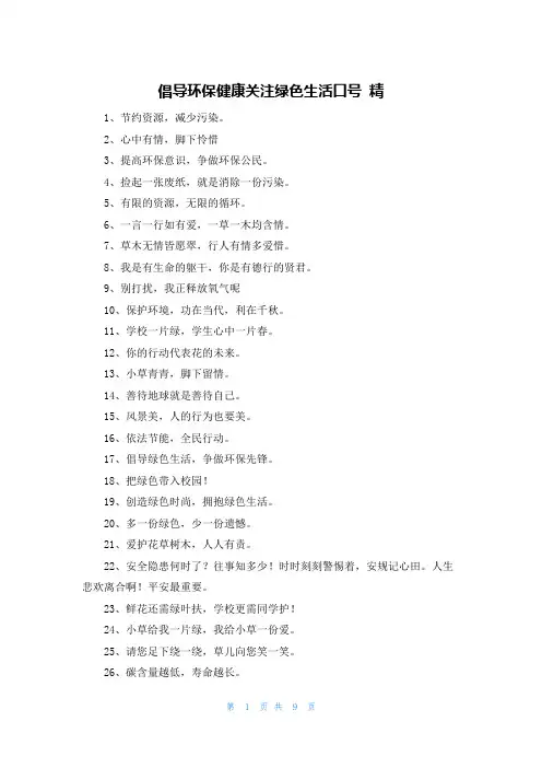 倡导环保健康关注绿色生活口号 精