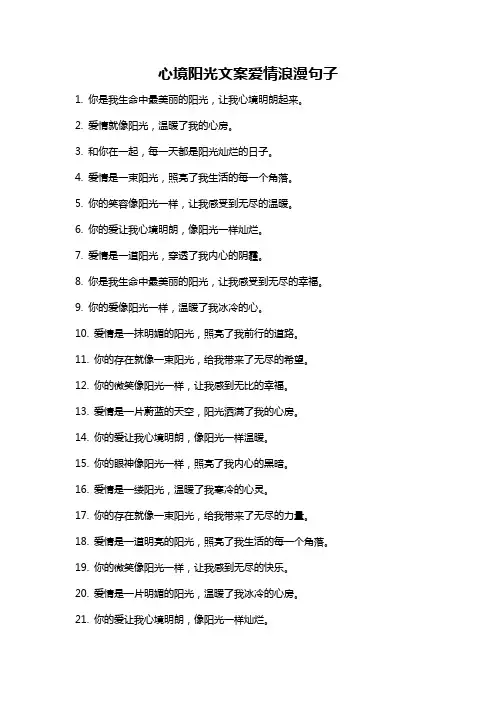 心境阳光文案爱情浪漫句子