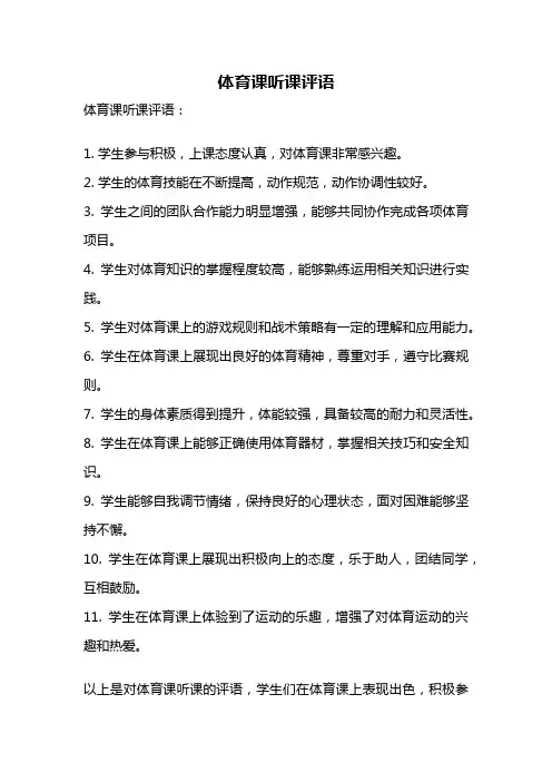 体育课听课评语