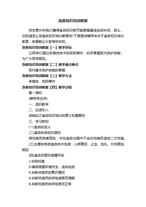 急救知识培训教案