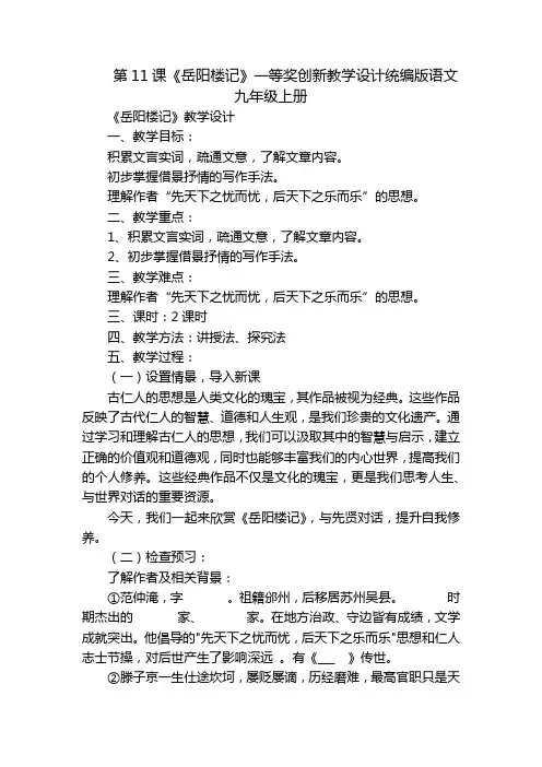 第11课《岳阳楼记》一等奖创新教学设计统编版语文九年级上册