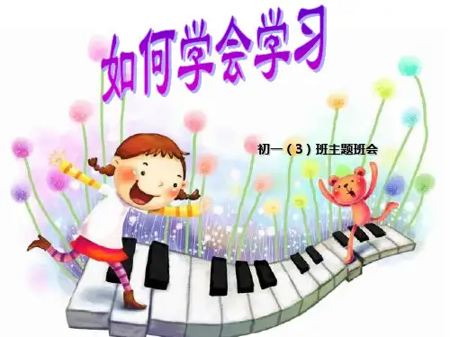 如何学会学习 课件(共18张PPT)