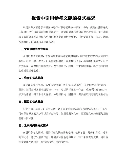 报告中引用参考文献的格式要求