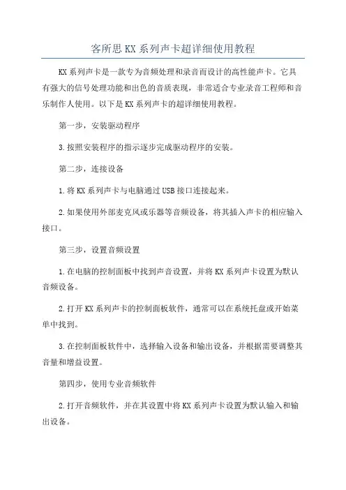 客所思KX系列声卡超详细使用教程
