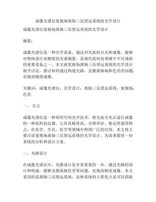 成像光谱仪宽视场离轴三反望远系统的光学设计