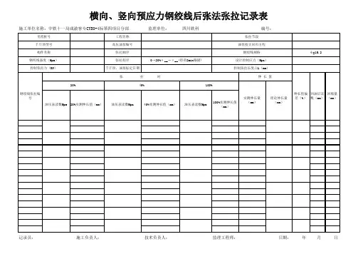 张拉记录表格