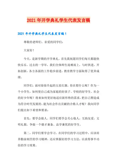2021年开学典礼学生代表发言稿(精选)