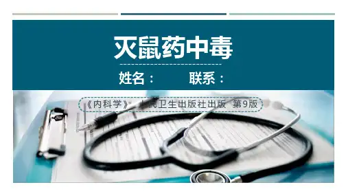 内科学灭鼠药中毒PPT模板
