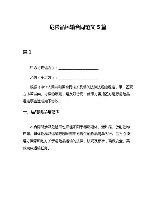 危险品运输合同范文5篇