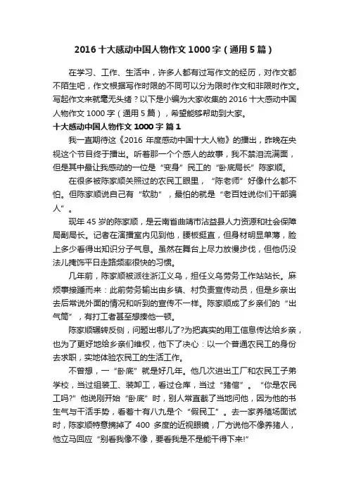 2016十大感动中国人物作文1000字（通用5篇）