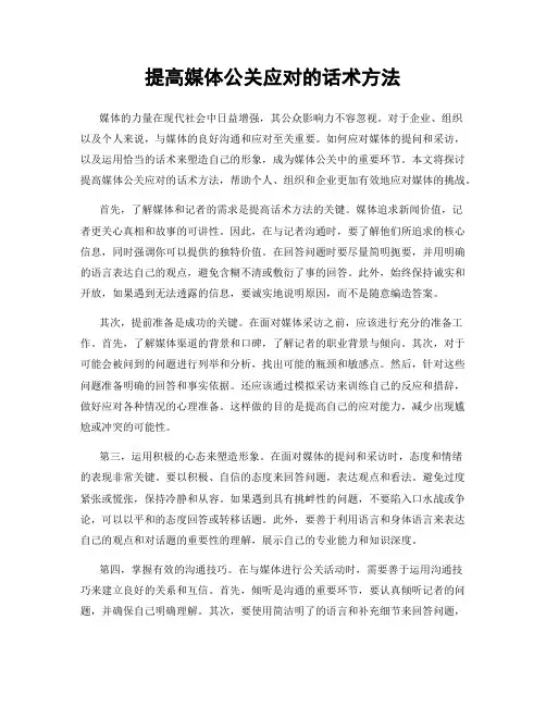 提高媒体公关应对的话术方法