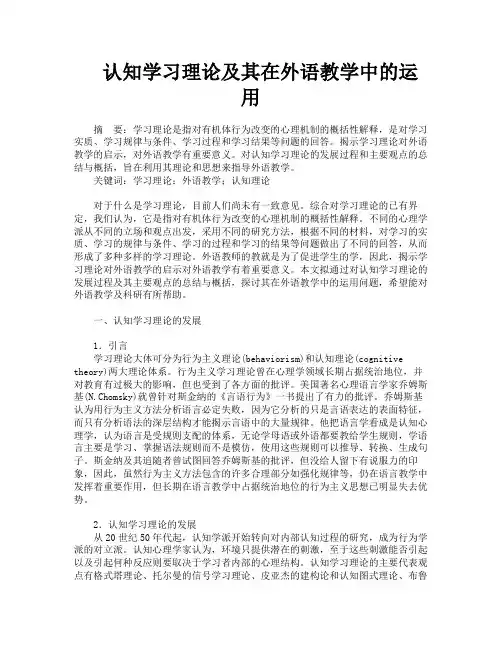 认知学习理论及其在外语教学中的运用