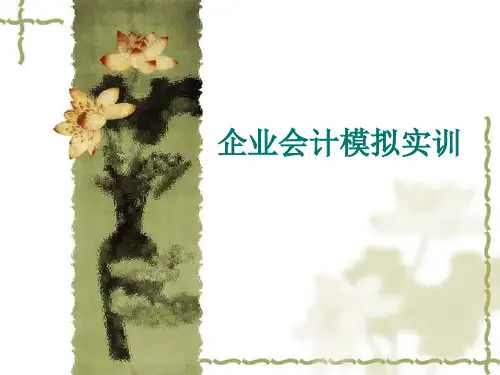 企业会计模拟实训课件(第一章)