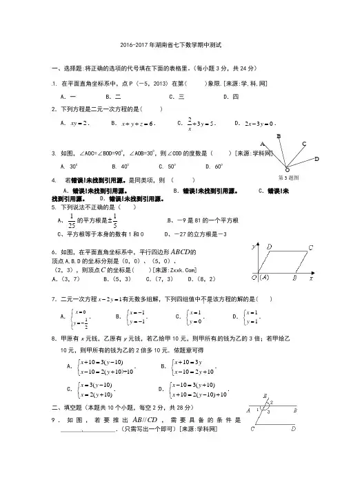 湖南省2016-2017学年七年级下学期期中考试数学试题