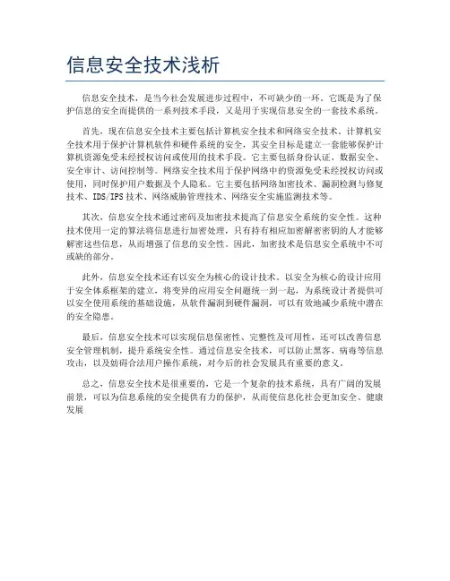 信息安全技术浅析