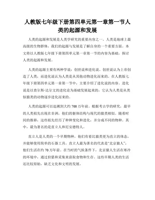 人教版七年级下册第四单元第一章第一节人类的起源和发展