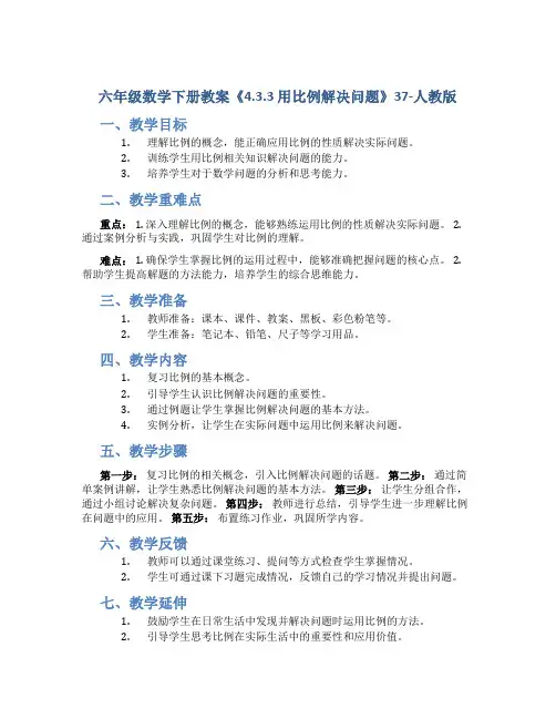 六年级数学下册教案《4.3.3 用比例解决问题》37-人教版