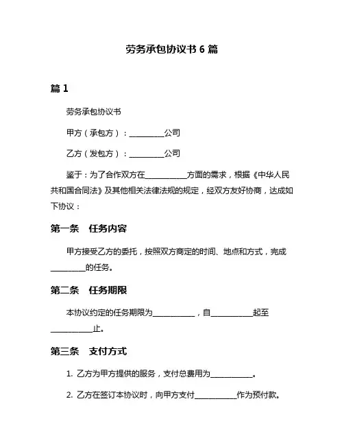 劳务承包协议书6篇