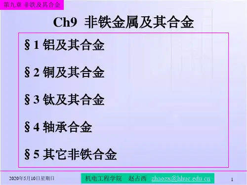 非铁金属及其合金讲解