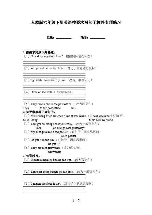 人教版六年级下册英语按要求写句子校外专项练习