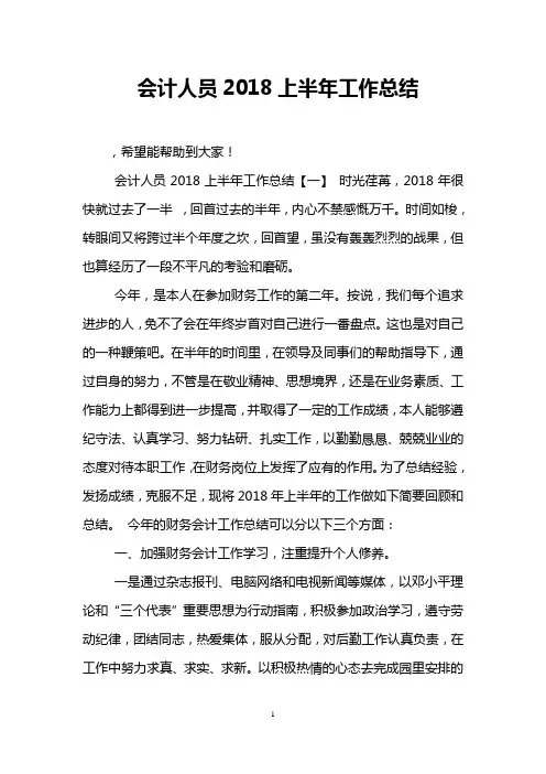 会计人员2018上半年工作总结