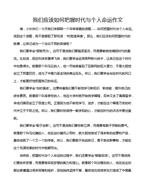 我们应该如何把握时代与个人命运作文