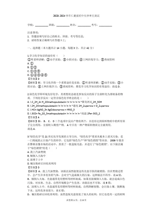 2023-2024学年初中化学仁爱版九年级上专题一 走进化学殿堂单元测试(含答案解析)