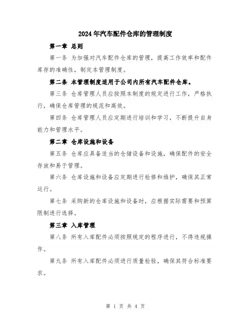2024年汽车配件仓库的管理制度