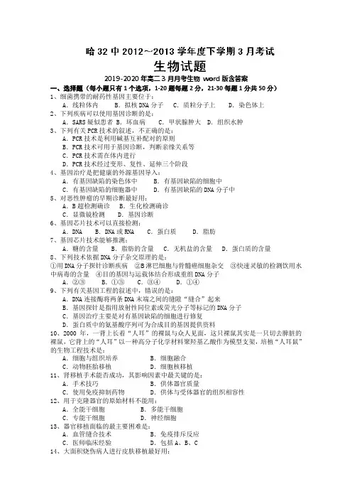 2019-2020年高二3月月考生物 word版含答案