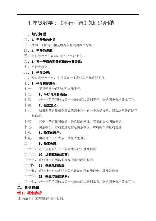 七年级数学：《平行垂直》知识点归纳