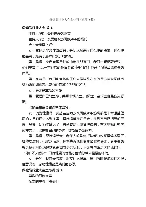 保健品行业大会主持词（通用5篇）