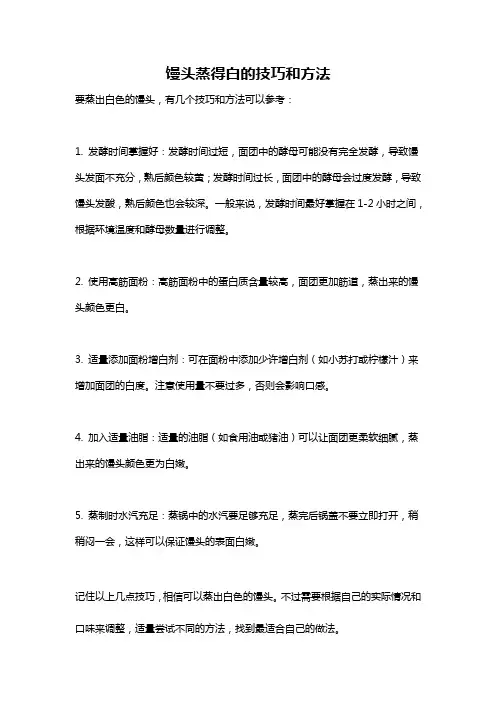 馒头蒸得白的技巧和方法