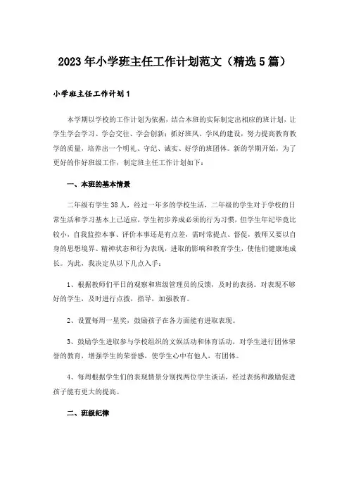 2023年小学班主任工作计划范文(精选5篇)