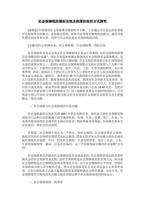 社会保障税的国际比较及我国征收的方式探究