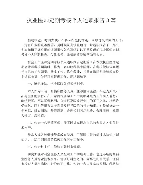 执业医师定期考核个人述职报告3篇