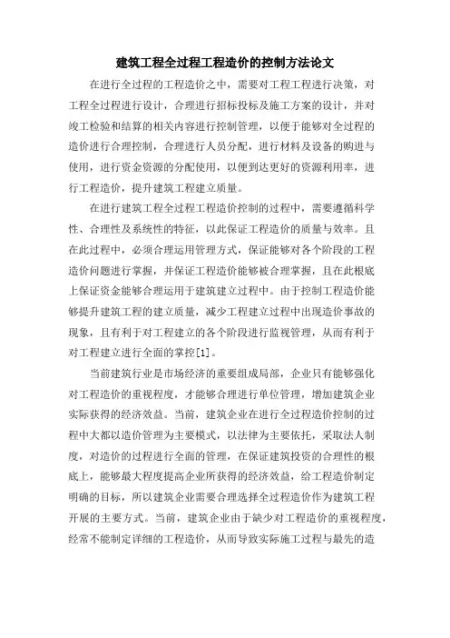 建筑工程全过程工程造价的控制方法论文