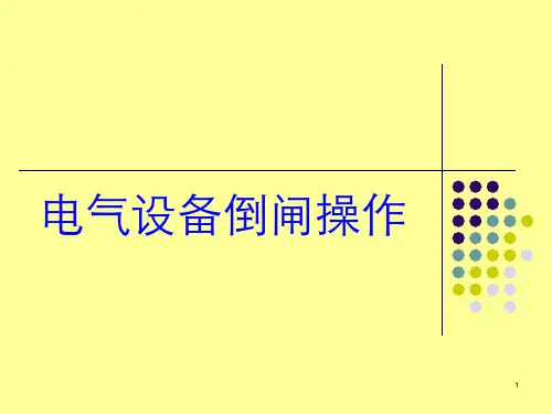 --电气设备倒闸操作培训课件