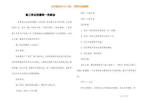 高三毕业的最后一次班会