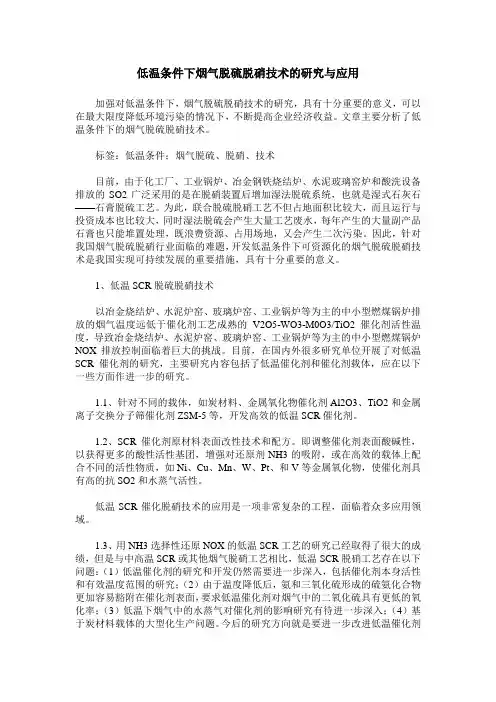 低温条件下烟气脱硫脱硝技术的研究与应用
