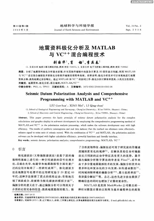 地震资料极化分析及MATLAB与VC++混合编程技术