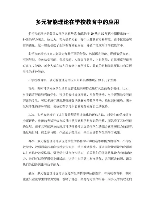 多元智能理论在学校教育中的应用