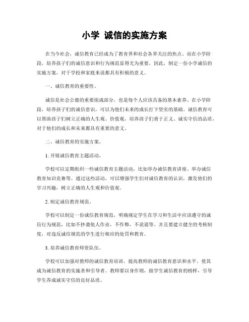 小学 诚信的实施方案
