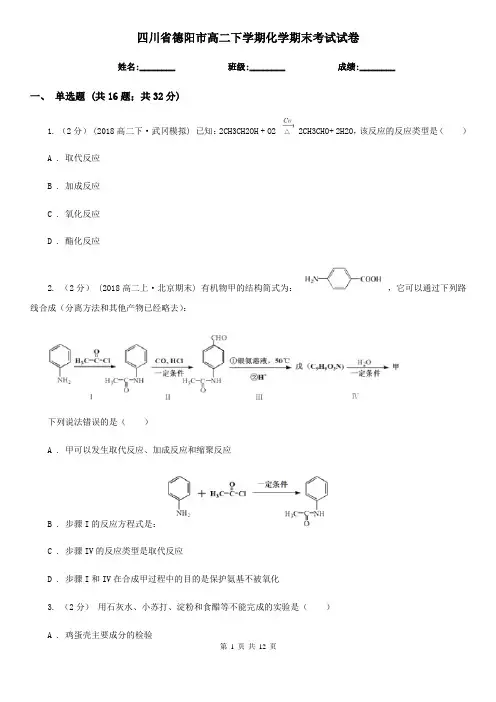 四川省德阳市高二下学期化学期末考试试卷