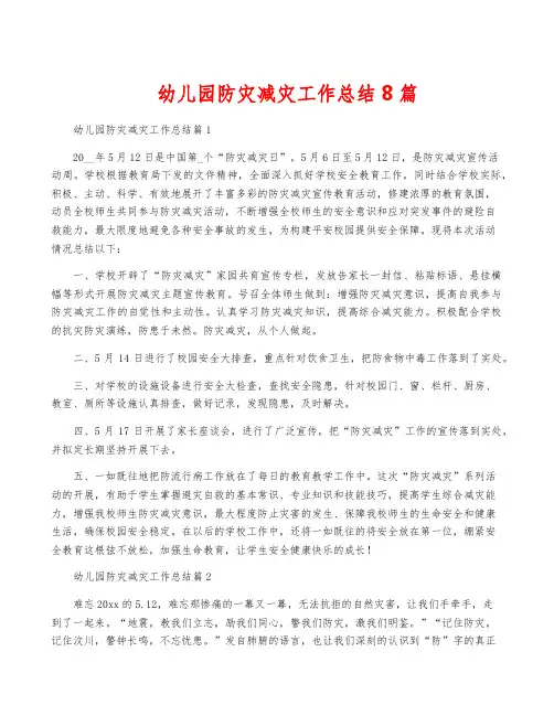幼儿园防灾减灾工作总结8篇