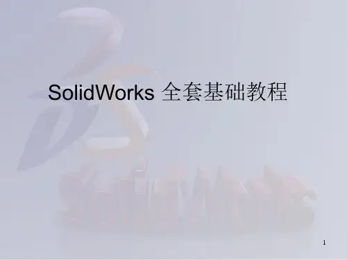 (完整版)SolidWorks_全套入门教程