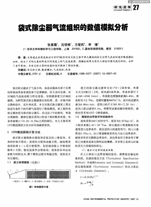袋式除尘器气流组织的数值模拟分析