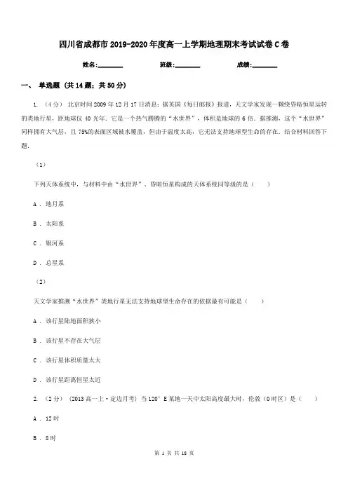 四川省成都市2019-2020年度高一上学期地理期末考试试卷C卷