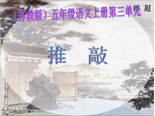 苏教版国标本五年级语文上册《推敲》PPT教学演示课件