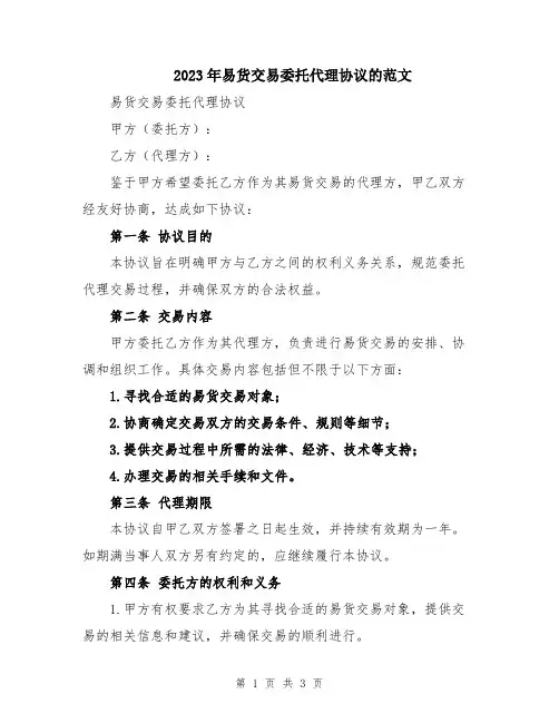 2023年易货交易委托代理协议的范文