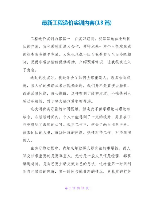 工程造价实训内容(13篇)